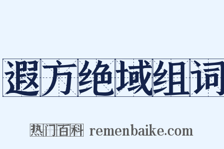 遐方绝域组词是什么意思的图片